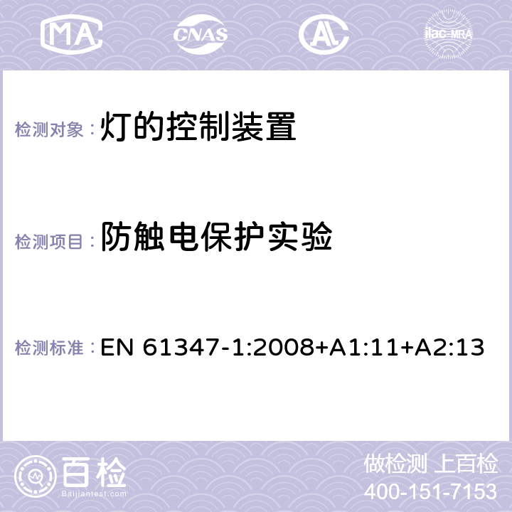 防触电保护实验 灯的控制装置 第1部分：一般要求和安全要求 EN 61347-1:2008+A1:11+A2:13 10