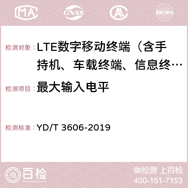 最大输入电平 LTE数字蜂窝移动通信网终端设备测试方法（第三阶段） YD/T 3606-2019