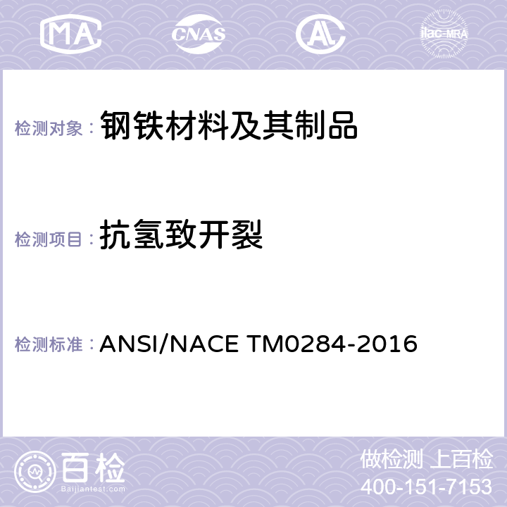 抗氢致开裂 M 0284-2016 《管线钢和压力容器钢评定方法》 ANSI/NACE TM0284-2016