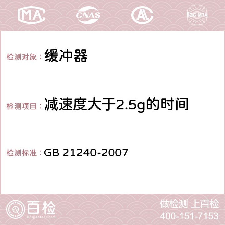 減速度大于2.5g的時間 液壓電梯制造與安裝安全規范 GB 21240-2007