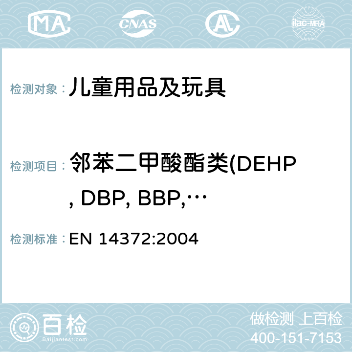 邻苯二甲酸酯类(DEHP, DBP, BBP, DINP, DIBP, DCHP,DPENP, DHEXP, DNOP, DIDP) 儿童使用和护理用品-刀叉和喂养工具-安全要求和试验 EN 14372:2004 6.3.2