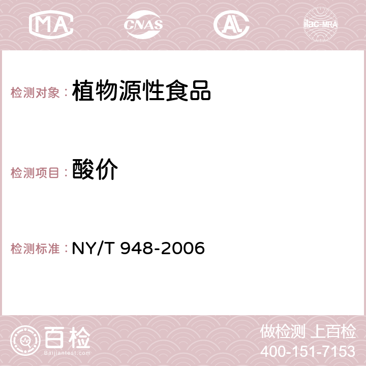 酸价 香蕉脆片 NY/T 948-2006 4.2.3