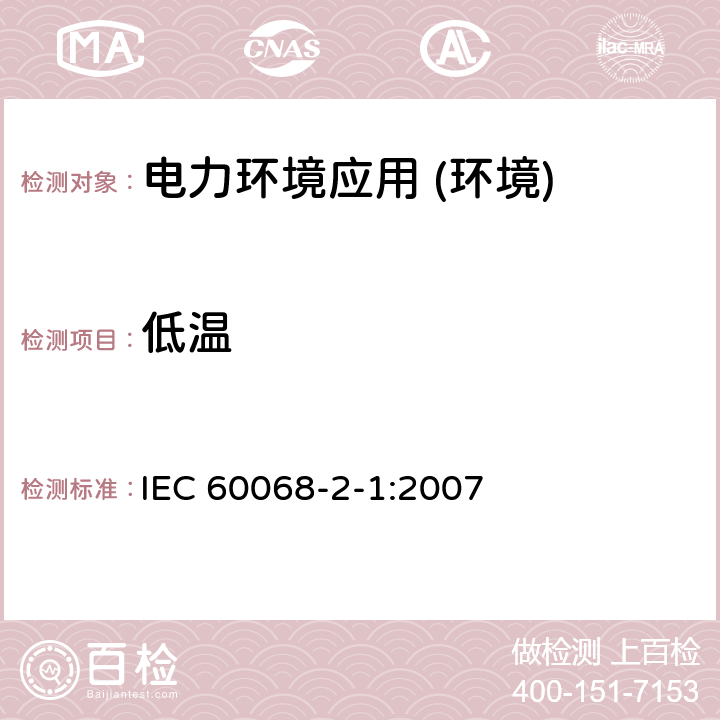 低温 环境试验 第2-1部分：试验方法 试验A：低温 IEC 60068-2-1:2007