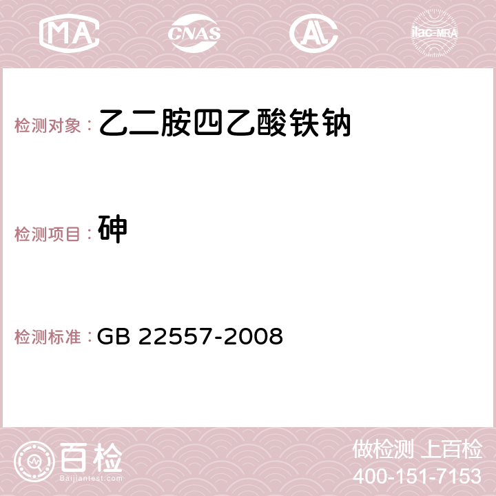 砷 食品添加剂 乙二胺四乙酸铁钠 GB 22557-2008