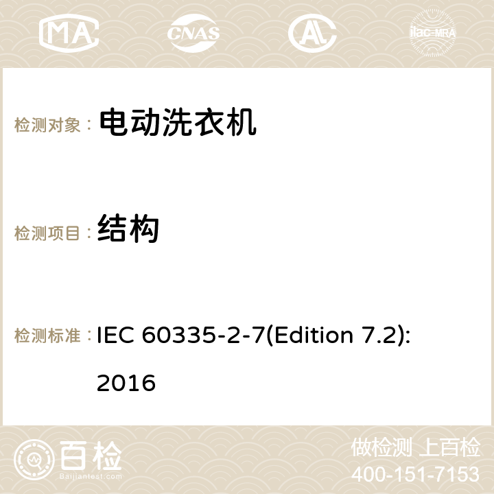 结构 家用和类似用途电器的安全 洗衣机的特殊要求 IEC 60335-2-7(Edition 7.2):2016 22