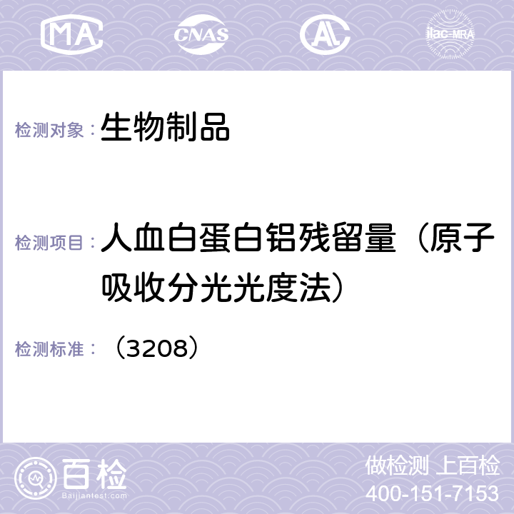 人血白蛋白铝残留量（原子吸收分光光度法） 中国药典2020年版三部 通则 （3208）