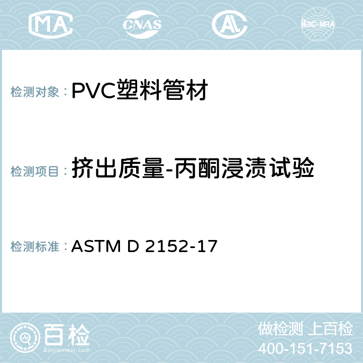 挤出质量-丙酮浸渍试验 《聚氯乙烯(PVC)塑料管的标准规范 附表40、80和120》 ASTM D 2152-17