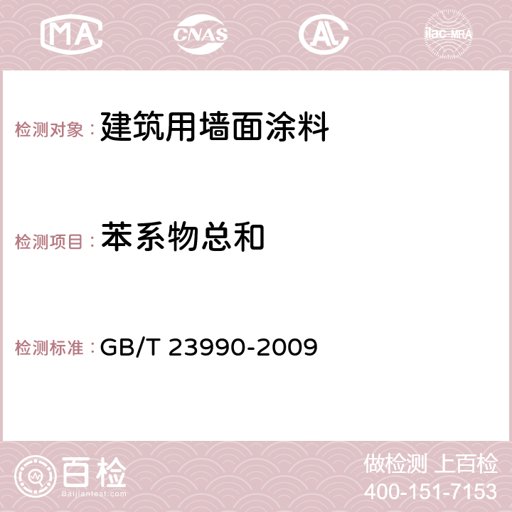 苯系物总和 涂料中苯、甲苯、乙苯和二甲苯含量的测定 气相色谱法 GB/T 23990-2009