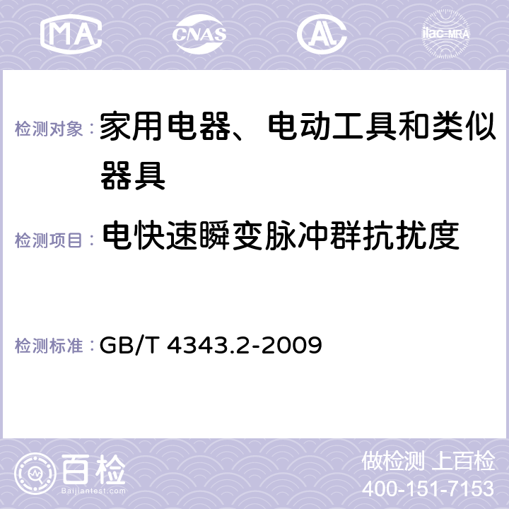 电快速瞬变脉冲群抗扰度 家用电器,电动工具和类似器具的电磁兼容要求 第2部分：抗扰度 GB/T 4343.2-2009 5.2