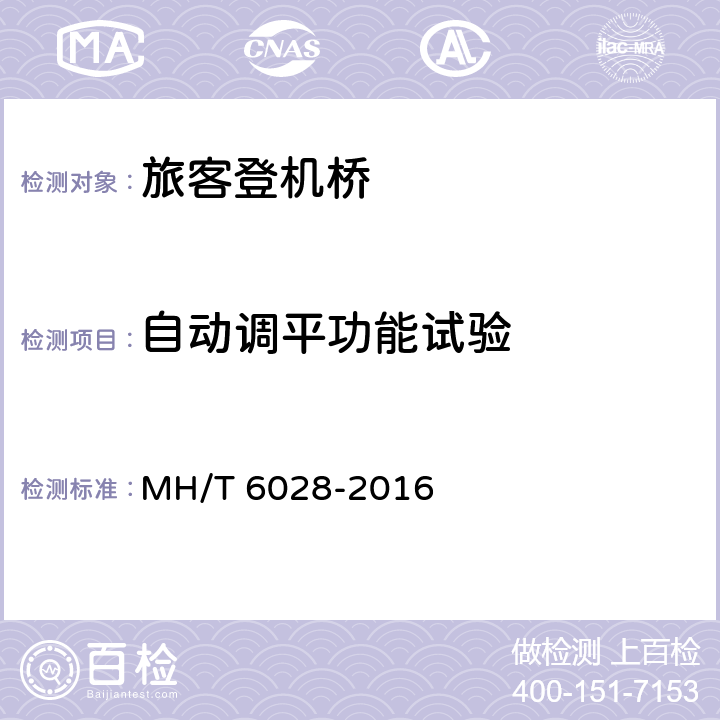 自动调平功能试验 旅客登机桥 MH/T 6028-2016 8.8.3