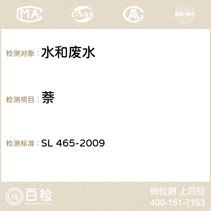 萘 高效液相色谱法测定水中多环芳烃类化合物 SL 465-2009