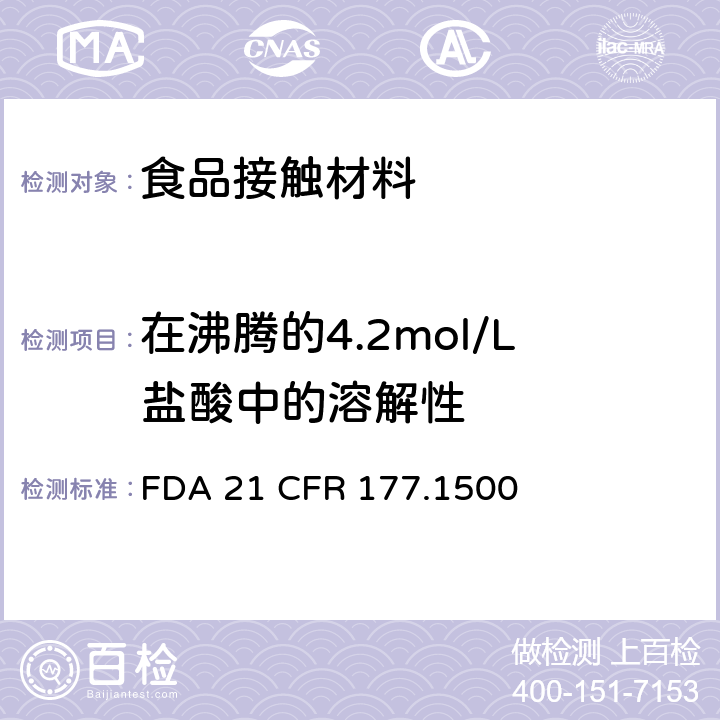 在沸腾的4.2mol/L盐酸中的溶解性 尼龙树脂 FDA 21 CFR 177.1500