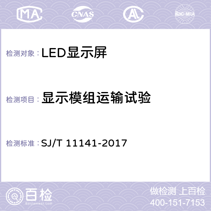 显示模组运输试验 《发光二极管(LED)显示屏通用规范》 SJ/T 11141-2017 6.15.7.1