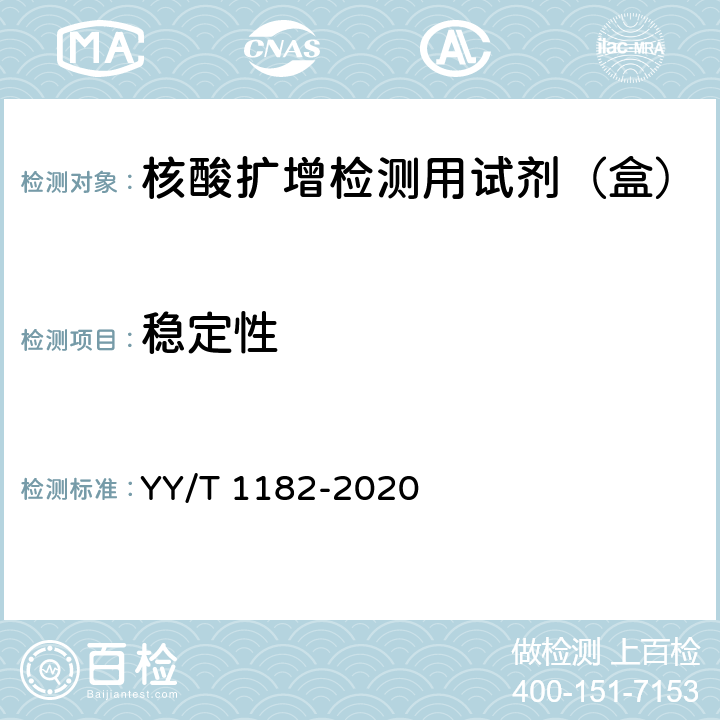稳定性 核酸扩增检测用试剂（盒） YY/T 1182-2020 5.2.9/5.3.5