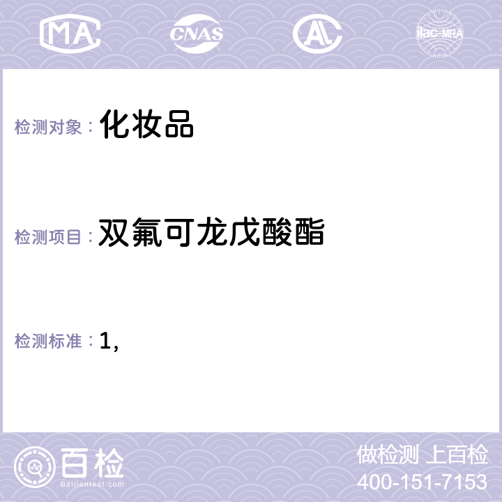 双氟可龙戊酸酯 国家药监局关于将化妆品中激素类成分的检测方法和化妆品中抗感染类药物的检测方法纳入化妆品安全技术规范（2015年版）的通告（2019 年 第66号） 附件1 化妆品中激素类成分的检测方法 化妆品安全技术规范(2015年版) 第四章理化检验方法 2.34