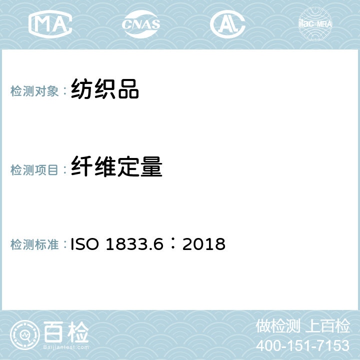 纤维定量 纺织品 定量化学分析 第6部分：粘胶或铜氨纤维或莫代尔纤维或莱赛尔纤维和棉纤维的混合物（甲酸/氯化锌法) ISO 1833.6：2018