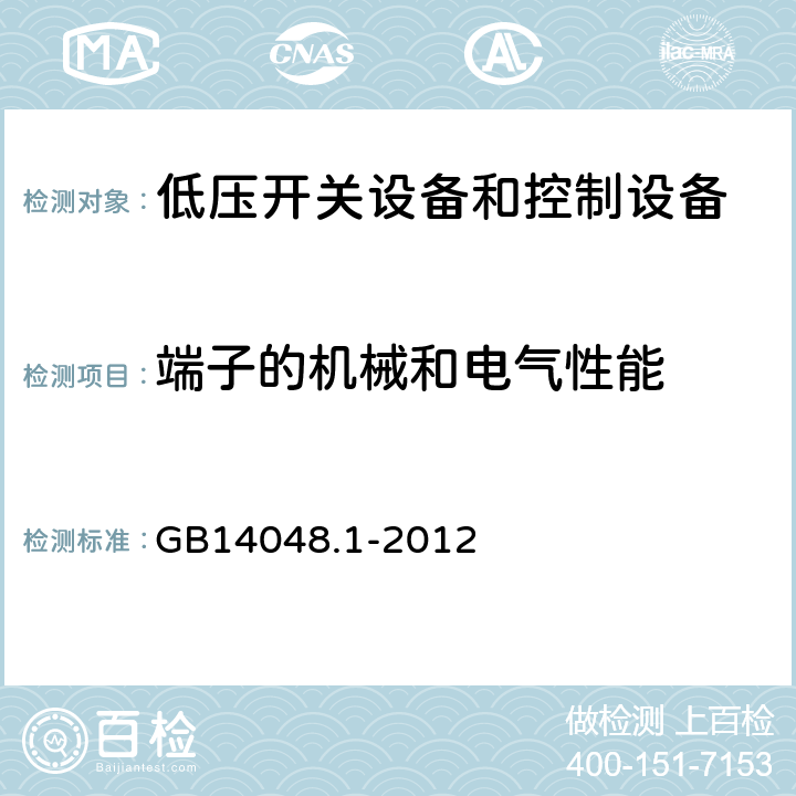 端子的机械和电气性能 低压开关设备和控制设备 第1部分：总则 GB14048.1-2012 8.2.4