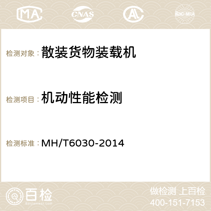 机动性能检测 散装货物装载机 MH/T6030-2014 4.5