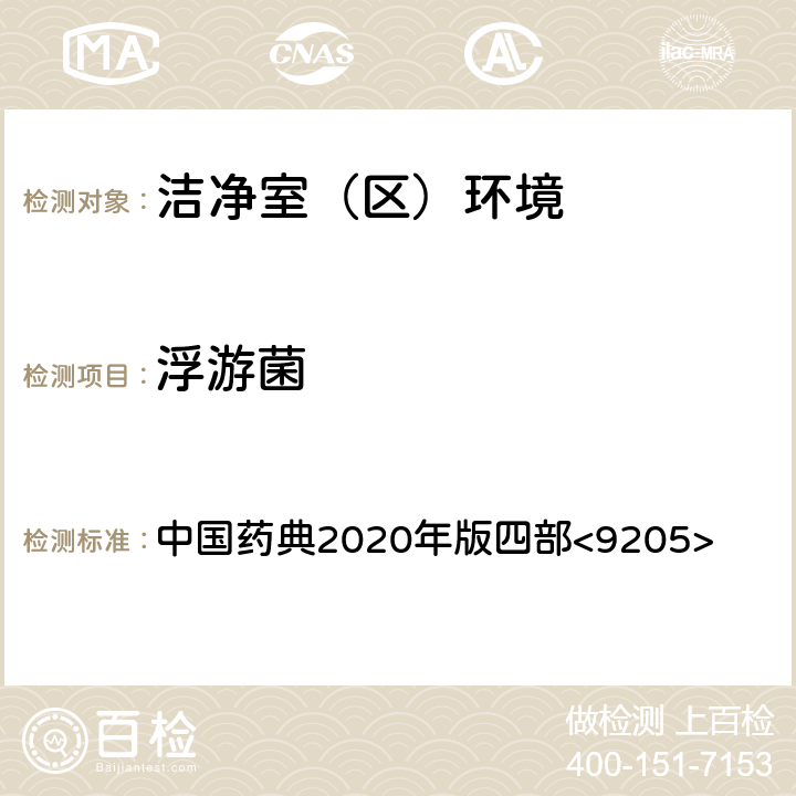 浮游菌 药品洁净实验室微生物监测和控制指导原则 中国药典2020年版四部<9205>