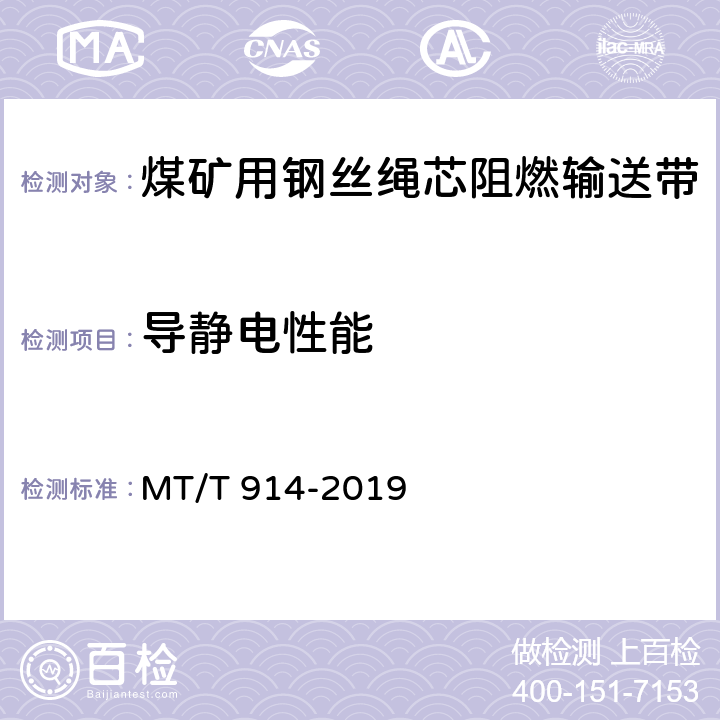 导静电性能 MT/T 914-2019 煤矿用织物芯阻燃输送带