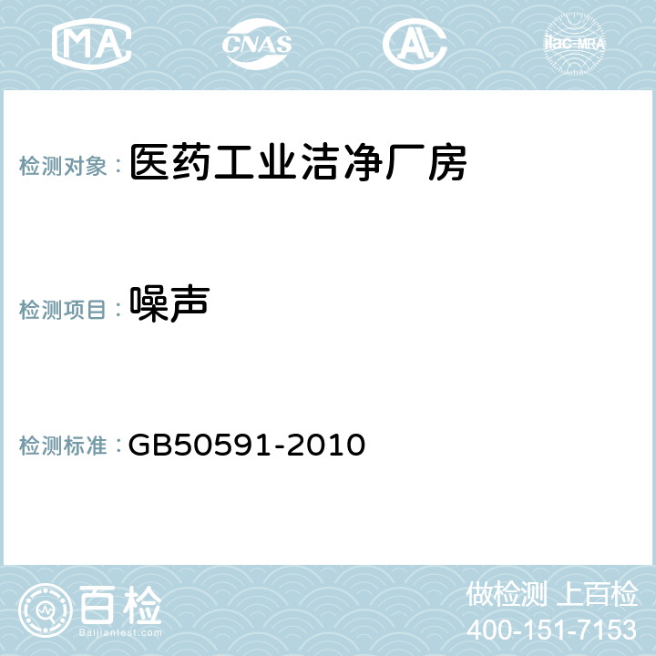 噪声 洁净室施工及验收规范 GB50591-2010 16.2,附录E.6