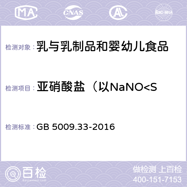 亚硝酸盐（以NaNO<Sub>2</Sub>计） 食品安全国家标准 食品中亚硝酸盐与硝酸盐的测定 GB 5009.33-2016