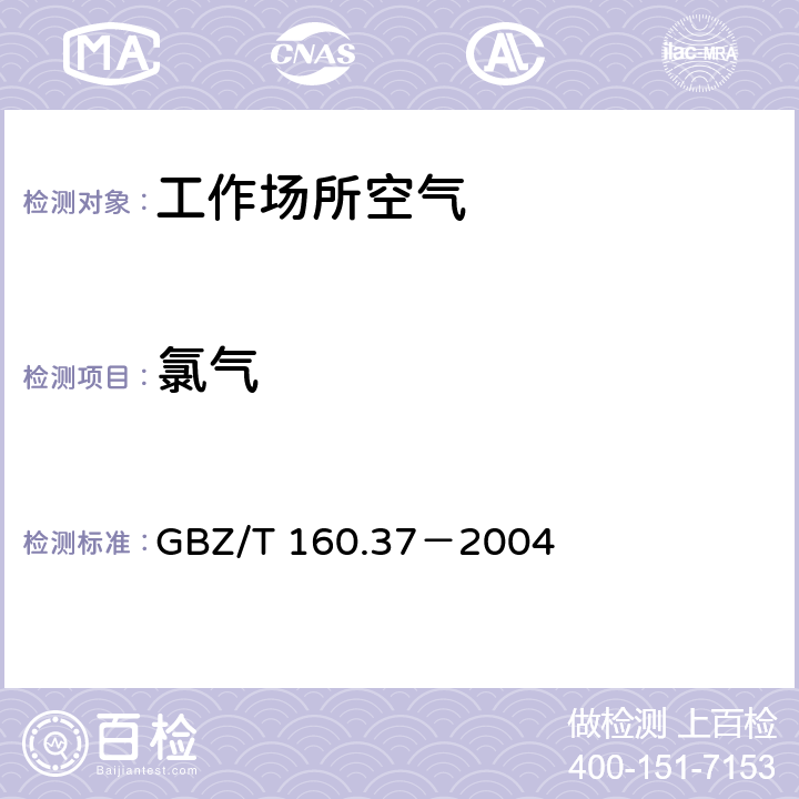 氯气 工作场所空气有毒物质测定 氯化物 GBZ/T 160.37－2004 （3）