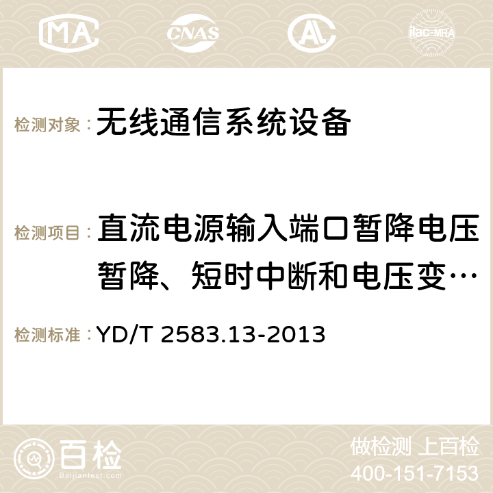 直流电源输入端口暂降电压暂降、短时中断和电压变化抗扰度 蜂窝式移动通信设备电磁兼容性能要求和测量方法 第13部分：LTE 基站及其辅助设备 YD/T 2583.13-2013 9.7