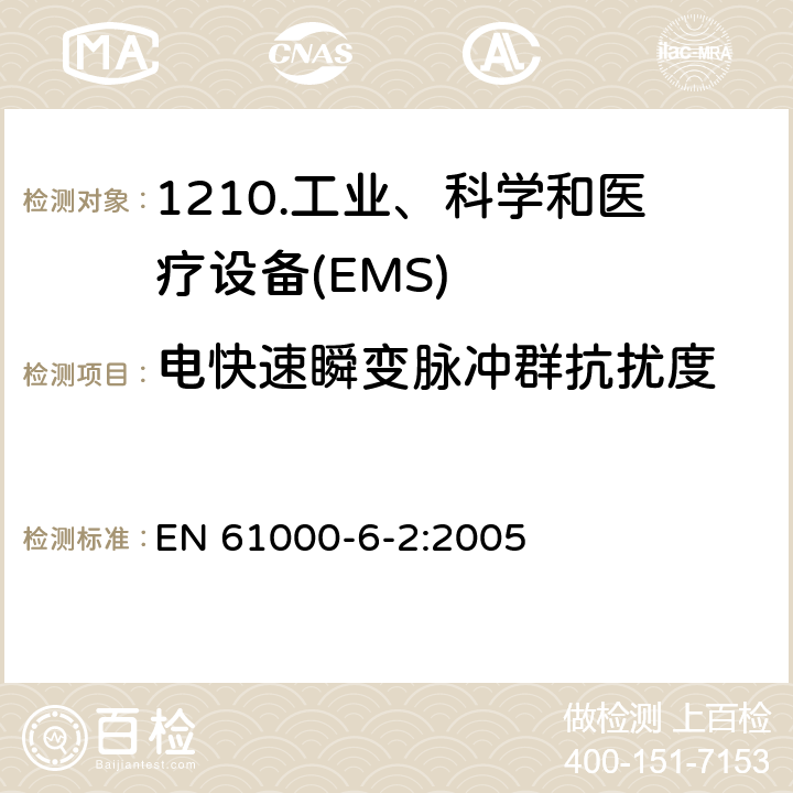 电快速瞬变脉冲群抗扰度 电磁兼容性（EMC）第6-2部分：通用标准工业环境抗扰度 EN 61000-6-2:2005 9