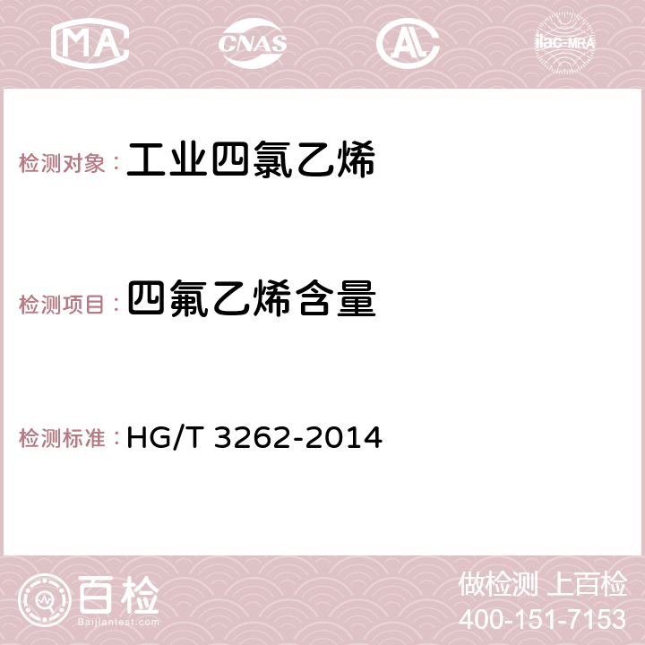 四氟乙烯含量 HG/T 3262-2014 工业用四氯乙烯