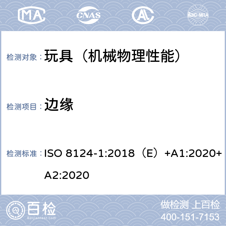 边缘 国际玩具安全标准 第一部分 机械和物理性能 ISO 8124-1:2018（E）+A1:2020+A2:2020 4.6,4.9,5.8