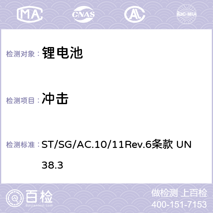 冲击 联合国《关于危险货物运输的建议书试验和标准手册》 
ST/SG/AC.10/11Rev.6
条款 UN 38.3 38.3.4.4