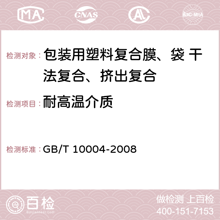 耐高温介质 包装用塑料复合膜、袋 干法复合、挤出复合 GB/T 10004-2008 5.4.10