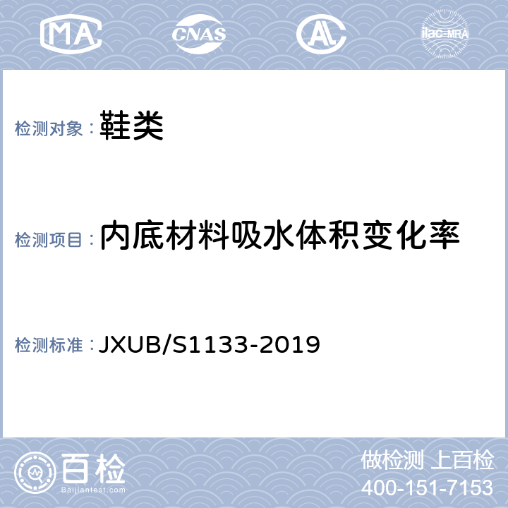 内底材料吸水体积变化率 JXUB/S 1133-2019 19==黑色短靴规范 JXUB/S1133-2019 附录D