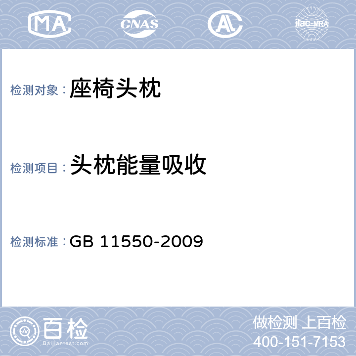 头枕能量吸收 《汽车座椅头枕强度要求和试验方法》 GB 11550-2009 5.2/5.3/5.4/附录B