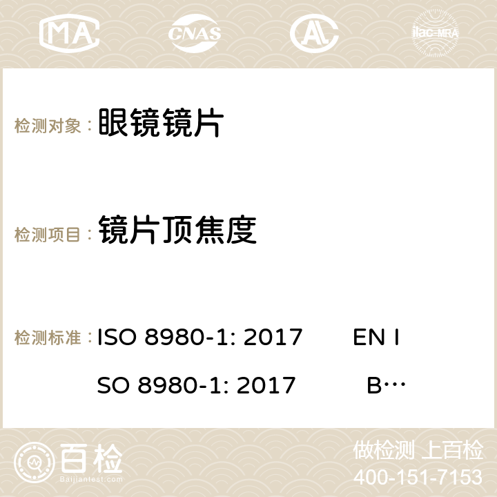 镜片顶焦度 眼科光学-毛边眼镜片-第1部分：单光和多焦点镜片规范 ISO 8980-1: 2017 EN ISO 8980-1: 2017 BS EN ISO 8980-1: 2017 5.2.2,6.2