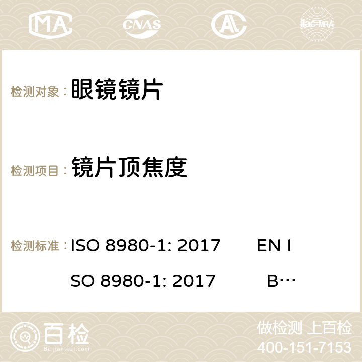 镜片顶焦度 ISO 8980-1-2017 眼科光学 未切边成品眼镜片 第1部分 单光和变焦镜片规格