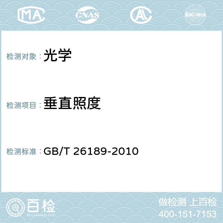 垂直照度 GB/T 26189-2010 室内工作场所的照明