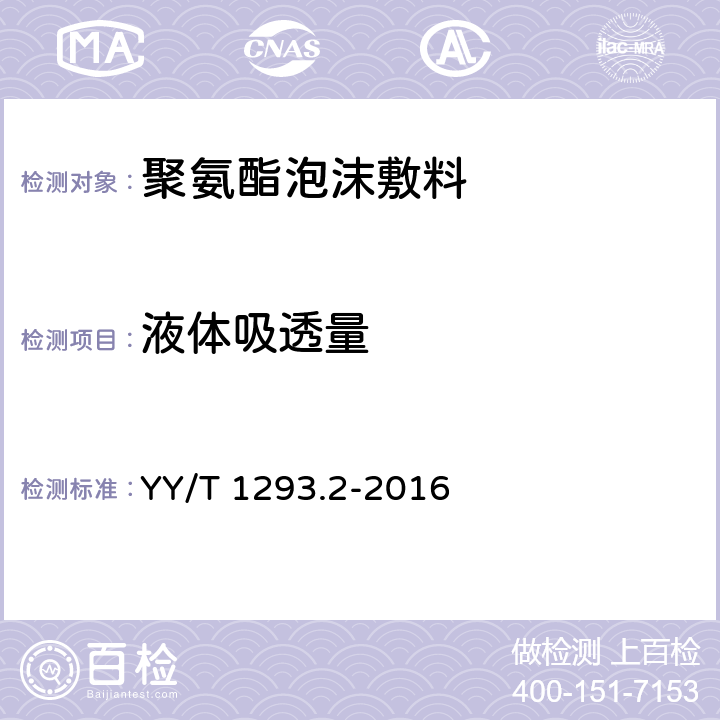 液体吸透量 接触性创面敷料 第2部分：聚氨酯泡沫敷料 YY/T 1293.2-2016 4.2