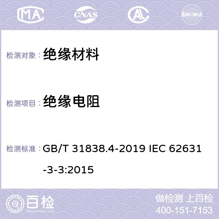 绝缘电阻 固体绝缘材料 介电和电阻特性 第4部分：电阻特性(DC方法) 绝缘电阻 GB/T 31838.4-2019 IEC 62631-3-3:2015