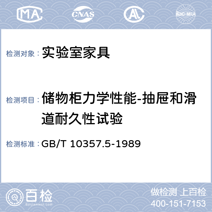 储物柜力学性能-抽屉和滑道耐久性试验 家具力学性能试验家具力学性能试验 柜类强度和耐久性 GB/T 10357.5-1989 7.5.1