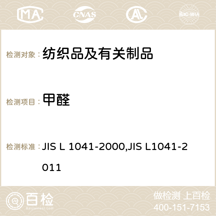 甲醛 甲醛测试 JIS L 1041-2000,JIS L1041-2011