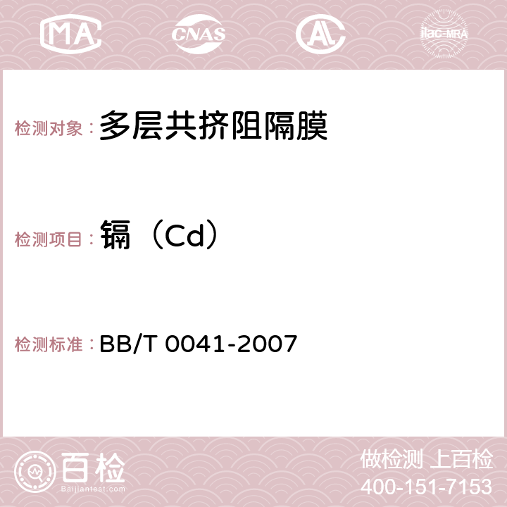 镉（Cd） 多层共挤阻隔膜通则 BB/T 0041-2007 附录B.1