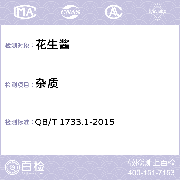 杂质 花生制品通用技术条件 QB/T 1733.1-2015 5.2