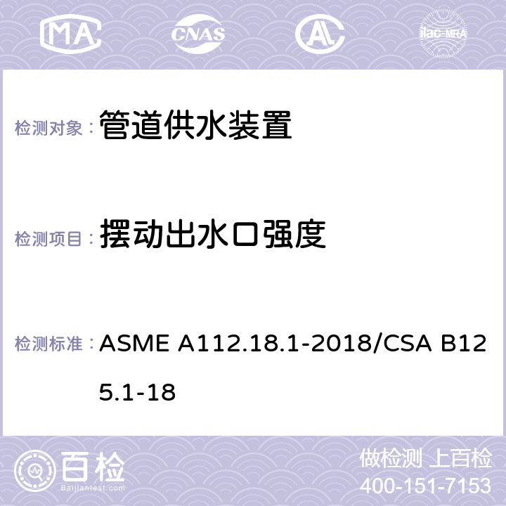 摆动出水口强度 管道供水装置 ASME A112.18.1-2018/CSA B125.1-18 5.8.3
