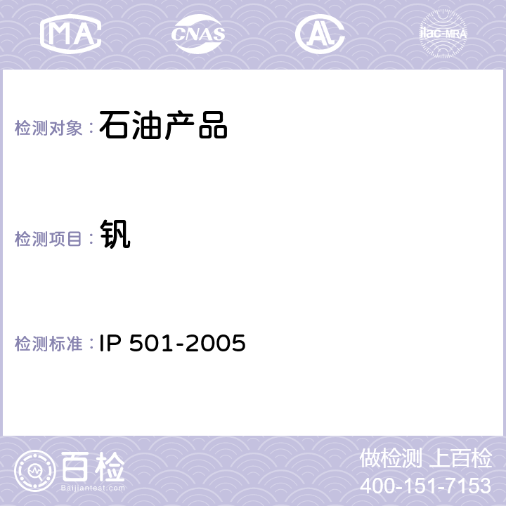 钒 用灰化法熔解法和感应耦合等离子发射光谱法 IP 501-2005