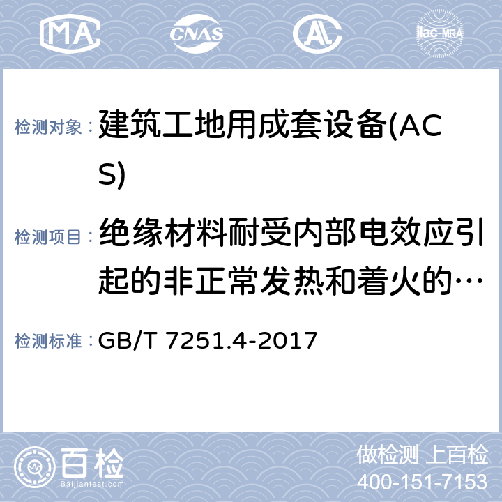 绝缘材料耐受内部电效应引起的非正常发热和着火的验证 低压成套开关设备和控制设备 第4部分：对建筑工地用成套设备（ACS）的特殊要求 GB/T 7251.4-2017 10.2.3.2