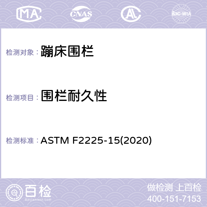 围栏耐久性 消费者蹦床围栏的安全规范 ASTM F2225-15(2020) 条款5.6
