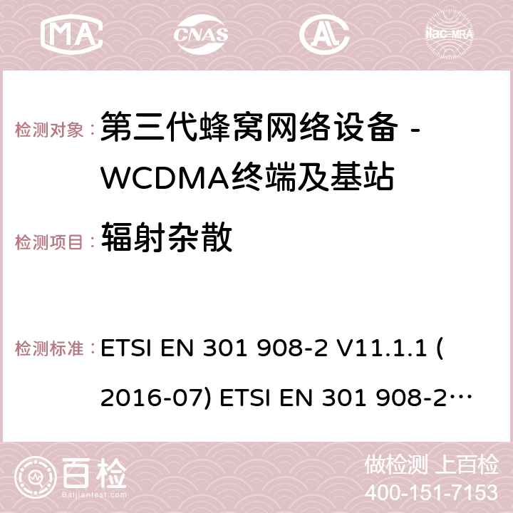 辐射杂散 WCDMA数字蜂窝移动通信系统电磁兼容性要求和测量方法第2部分:基站及其辅助设备 ETSI EN 301 908-2 V11.1.1 (2016-07) ETSI EN 301 908-2 V11.1.2 (2017-08) 4.2