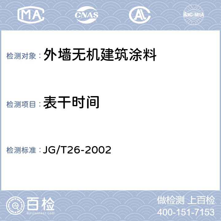 表干时间 外墙无机建筑涂料 JG/T26-2002 5.8